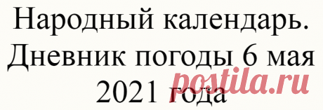Народный календарь. Дневник погоды 6 мая 2021 года
Доброго дня всем!!!СЕГОДНЯ 6 МАЯ.ЮРИЙ ВЕШНИЙ  ЕГОРЬЕВ ДЕНЬ 6 мая Православная церковь...
Читай дальше на сайте. Жми подробнее ➡
