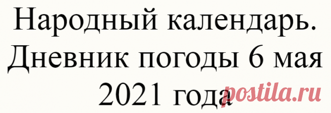 Народный календарь. Дневник погоды 6 мая 2021 года
Доброго дня всем!!!СЕГОДНЯ 6 МАЯ.ЮРИЙ ВЕШНИЙ  ЕГОРЬЕВ ДЕНЬ 6 мая Православная церковь...
Читай дальше на сайте. Жми подробнее ➡
