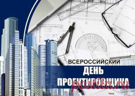 Поздравляю со Всероссийским днем проектировщика! От всей души желаю, чтобы твое мастерство и талант преобразовывали мир к лучшему.  Открытки на День проектировщика!