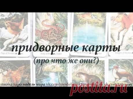 Придворные карты Таро