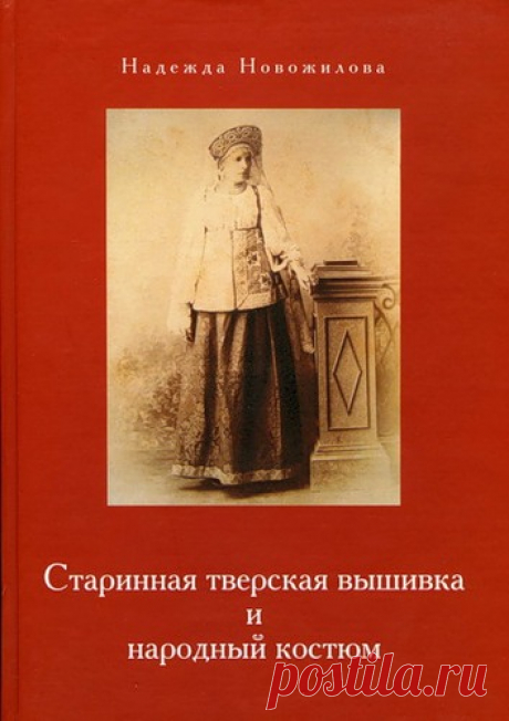 Книга Н. Новожиловой "Старинная тверская вышивка и народный костюм". Впечатления -часть 1. - tradtextil