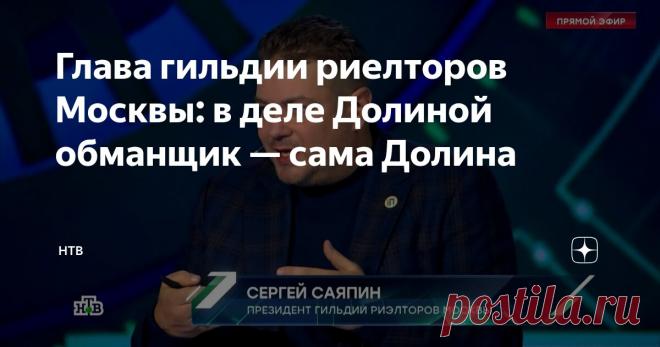 Глава гильдии риелторов Москвы: в деле Долиной обманщик — сама Долина Статья автора «НТВ» в Дзене ✍: [ Смотреть видео на сайте НТВ ]  Президент гильдии риелторов Москвы Сергей Саяпин в эфире программы НТВ «Место встречи» прокомментировал резонансную историю с продажей