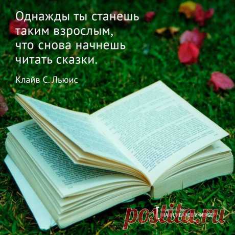 Цитата дня от писателя, автора книг «Хроники Нарнии» Клайва Стэйплса Льюиса