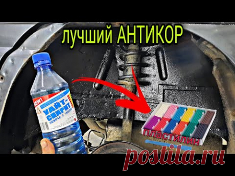 ЛУЧШИЙ АНТИКОР для скрытых полостей, арок и коробов.