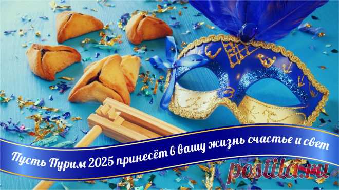 Пурим — большой еврейский праздник,
В память спасения от царя,
Персидский злой один проказник,
Наслал проклятье на себя.
