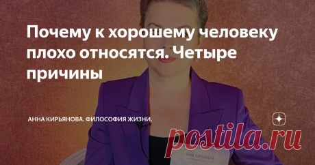 Почему к хорошему человеку плохо относятся. Четыре причины Почему к хорошему человеку так плохо относятся, так несправедливо с ним поступают?
Если человек плохой и причиняет другим плохое, то причина плохого к нему отношения очевидна. Тут и спрашивать не о чем.
А если человек хороший? Если он никому не делает зла, старается со всеми жить в мире, помогать и раздавать добро, тогда почему к нему плохо относятся? Обижают, унижают, обесценивают? Такой вопрос