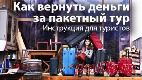 Как вернуть деньги за путевку