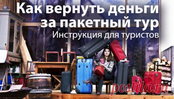 Как вернуть деньги за путевку