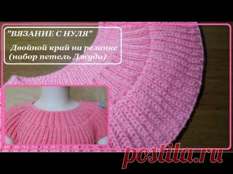 "Вязание с нуля". Двойной край на резинке (набор петель Джуди).