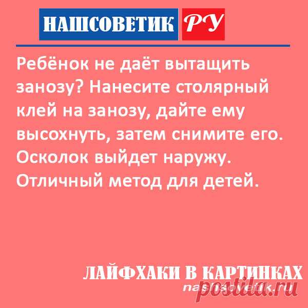 Как вытащить занозу у ребенка? Полезный лайфхак
#полезныесоветы #лайфхаки #каквытащитьзанозу