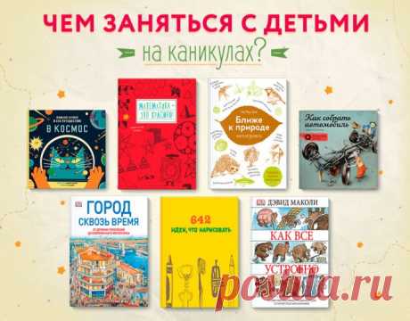 Как провести каникулы: интересные книги и много других идей | Блог издательства «Манн, Иванов и Фербер»