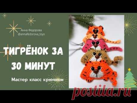 Тигр крючком🐯#тигр#игрушкикрючком #мккрючком#мастеркласс#символ2022года#амигуруми