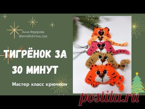 Тигр крючком🐯#тигр#игрушкикрючком #мккрючком#мастеркласс#символ2022года#амигуруми