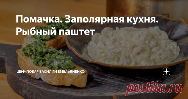 Помачка. Заполярная кухня. Рыбный паштет Я был с мастер-классом в Мурманской области в городе Никель, который находится у самой границы с Норвегией. И специально для этого мастер-класса подготовил рецепт из так называемой заполярной кухни. Рыбный паштет - помачка. Всем очень понравилось, и я решил поделиться этим рецептом и с вами. Он очень просто и быстро готовится.
Северная кухня очень специфична. Еда должна быть сытной и питательной,