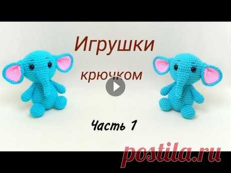 Слоненок крючком . Как связать слона .Вязаные игрушки / Бесплатный МК . Elephant crochet / amigurumi Как связать маленького слона ? В этом видео я предлагаю вам связать слоненка крючком . Игрушка вяжется крючком быстро и легко . Бесплатный МК . Elepha...