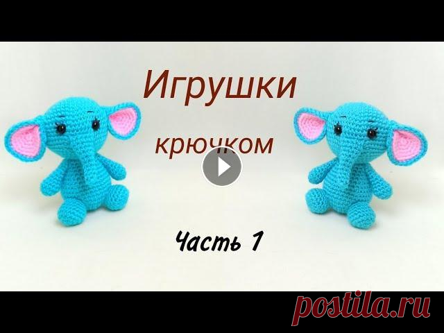 Слоненок крючком . Как связать слона .Вязаные игрушки / Бесплатный МК . Elephant crochet / amigurumi Как связать маленького слона ? В этом видео я предлагаю вам связать слоненка крючком . Игрушка вяжется крючком быстро и легко . Бесплатный МК . Elepha...