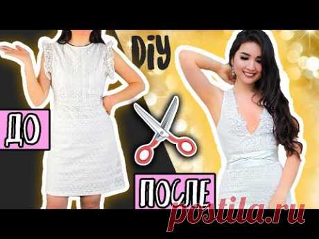 ПЕРЕДЕЛКА ПЛАТЬЯ для ВЫПУСКНОГО DIY своими руками