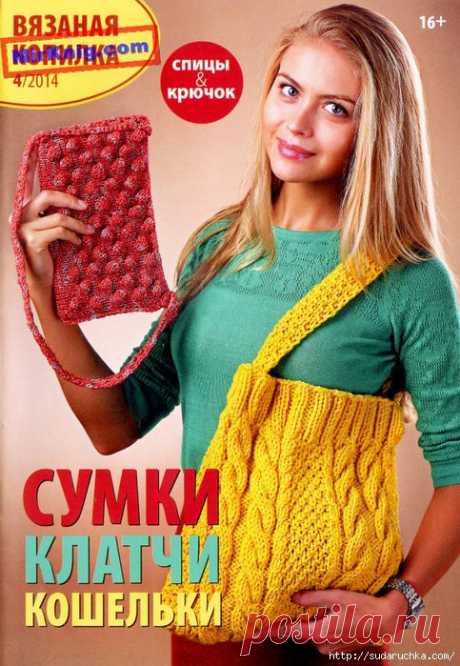 &quot;Вязаная копилка - сумки, клатчи, кошельки&quot;. Журнал по вязанию..