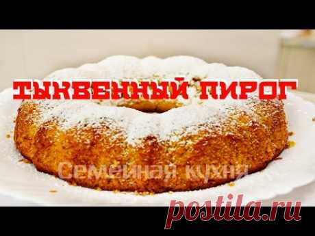 Ну, оОчень вкусный - Тыквенный Пирог!
