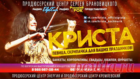 Певица КРИСТА – украсит ваш праздник и поднимет настроение!
КРИСТА (Кочмарик Кристина) – разносторонняя исполнительна в направлениях: РОК, ПОП, ДЖАЗ, КАНТРИ, участница многих музыкальных проектов (вокалистка групп SOBER UP, Oblivion Machine, Lemon Jack) 
а так же скрипачка групп (Country Hell, SubwayСейшн)
преподаватель музыки и композитор украсит ваш праздник и поднимет настроение.
