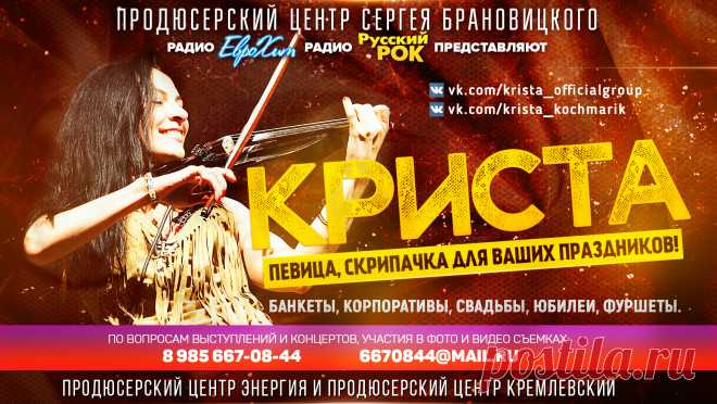 Певица КРИСТА – украсит ваш праздник и поднимет настроение!
КРИСТА (Кочмарик Кристина) – разносторонняя исполнительна в направлениях: РОК, ПОП, ДЖАЗ, КАНТРИ, участница многих музыкальных проектов (вокалистка групп SOBER UP, Oblivion Machine, Lemon Jack) 
а так же скрипачка групп (Country Hell, SubwayСейшн)
преподаватель музыки и композитор украсит ваш праздник и поднимет настроение.