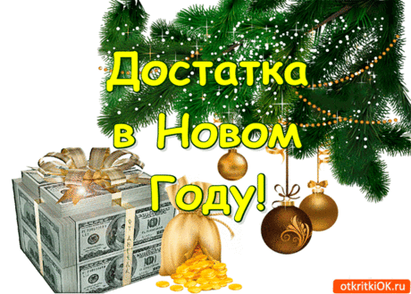 Достатка в новом году