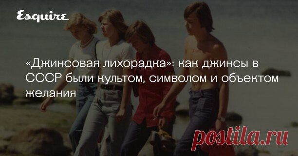 «Джинсовая лихорадка»: как джинсы в СССР были культом, символом и объектом желания В 1957 году в Советском Союзе прошел Всемирный фестиваль молодежи и студентов — знаковое событие, которое приоткрыло советским людям окошко в мир за пределами страны. Именно тогда они живьем познакомились с денимом — это положило начало так называемой джинсовой лихорадке. За джинсами охотились, ими спекулировали, добывали заветную пару всеми правдами и неправдами и шли на удивительные уловки...