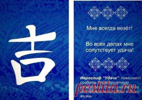 Иероглиф удачи, добавь к себе на стену на удачу :)