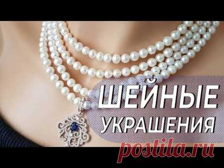 Виды шейных украшений для женщин. Жила и не знала).Обожаю её слушать. Часть Первая.