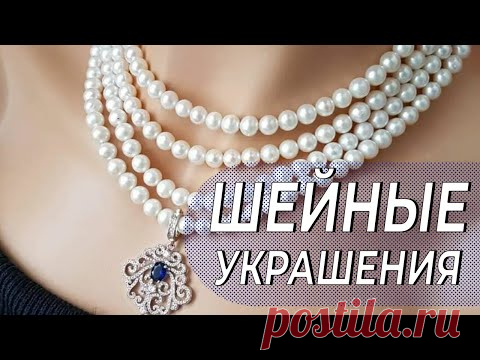 Виды шейных украшений для женщин. Жила и не знала).Обожаю её слушать. Часть Первая.