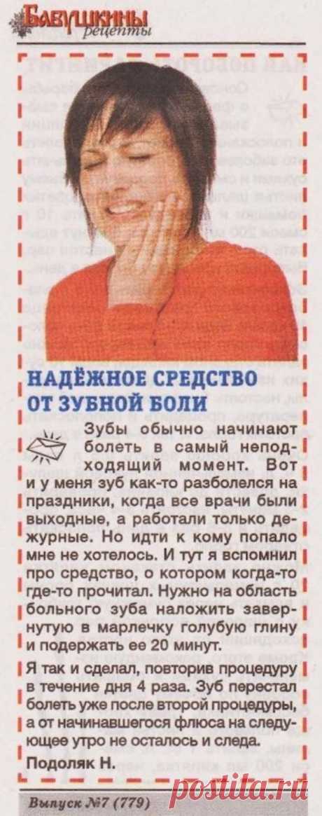 Надежное средство от зубной боли