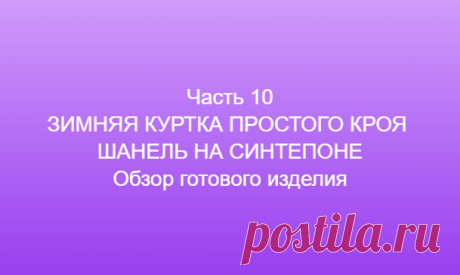 Часть 10 ЗИМНЯЯ КУРТКА ПРОСТОГО КРОЯ ШАНЕЛЬ НА СИНТЕПОНЕ  Обзор готового изделия==============👗 Курс кроя системы 10 мерок,Ирина Паукште, 10 мерок, 10мерок, , выкройка, простые выкройки, шитье,моделирование, своими руками, курс кроя, шитье и крой, базовая основа, лекало, шьем сами, шью сама, начинающим, уроки шитья, модные практики, курс кроя и шитья 👗