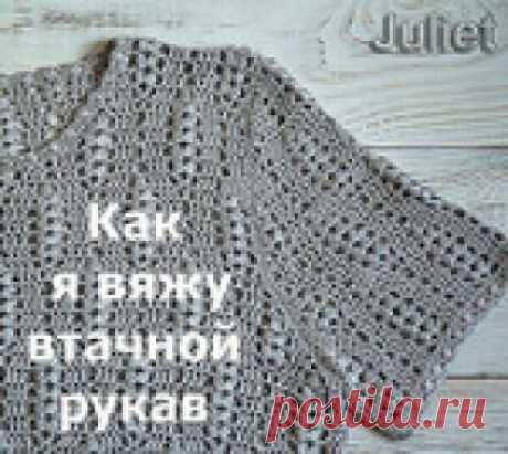 juliet_73 - Как я вяжу втачной рукав.