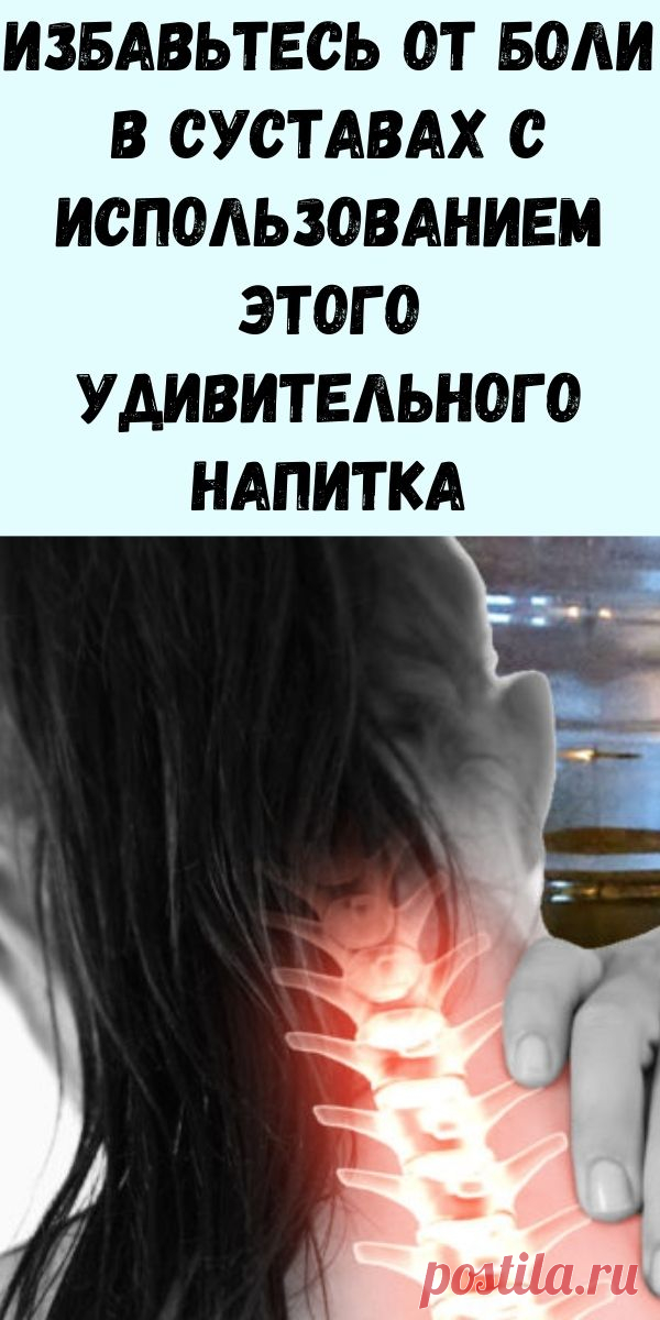 Избавьтесь от боли в суставах с использованием этого удивительного напитка! Вам нужно лишь два простых ингредиента! - Упражнения и похудение
