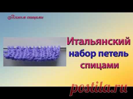 Итальянский набор петель спицами