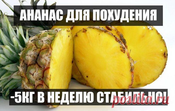 Ананасовая настойка для похудения