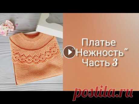 Детское ПЛАТЬЕ спицами НЕЖНОСТЬ//СОВМЕСТНИК. Часть 3. Ажурная оборка. Продолжаем вязать #платье_нежность_alenahasheva в совместном вязании. Часть 3. Ажурная оборка.Часть 1. Кокетка. Часть 1. Кокетка. Пояснения.Часть 2. С...