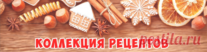 Коллекция Рецептов № 4974525452 Здравствуйте! Меня зовут Дина. Канал 