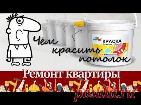 Чем покрасить потолок – какую краску выбрать - YouTube
