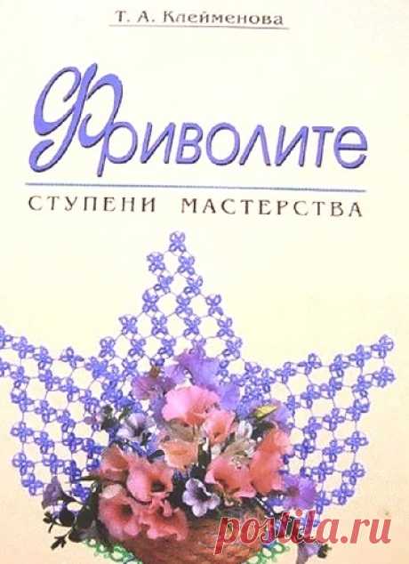 Учебник по фриволите ...Ступени мастерства