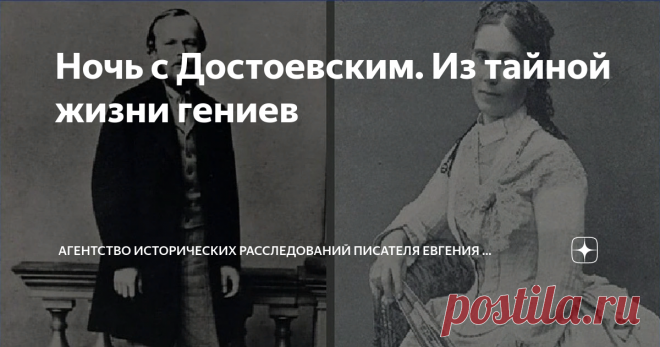 Ночь с Достоевским. Из тайной жизни гениев Ещё о роковой  Аполлинарии Сусловой.   Отрывок из документальной повести моей 