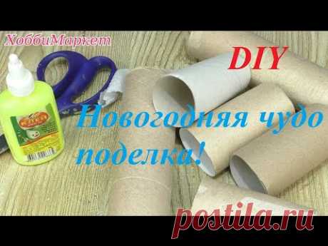 САМА В ШОКЕ! Сделала красоту из картонных втулок и мишуры Новогодние поделки ХоббиМаркет - YouTube