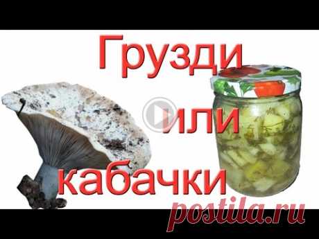 Маринованные кабачки, по вкусу как грузди. #Едим Дома