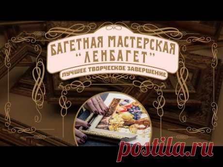 ЛУЧШЕЕ ТВОРЧЕСКОЕ ЗАВЕРШЕНИЕ: Багетная мастерская &quot;Ленбагет&quot;. Индивидуальный подход. Широкий выбор