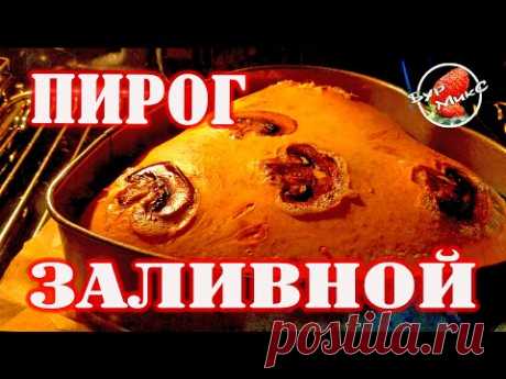 Просто и очень вкусно / Заливной пирог с курицей и грибами