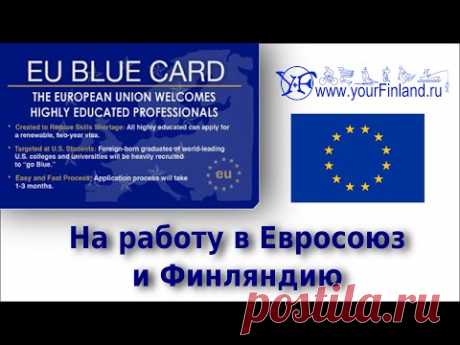 Работа в Финляндии, вид на жительство и Голубая Карта