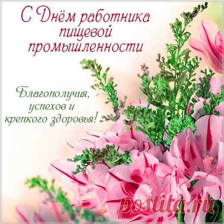 Желаю всем пищевикам
Улыбок, счастья и достатка.
И не грустить по пустякам,
Чтоб вам жилось легко и сладко! Открытки на День работников пищевой промышленности!