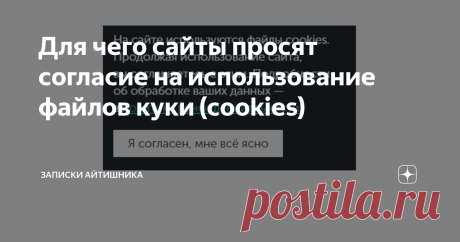 Для чего сайты просят согласие на использование файлов куки (cookies) Почти каждый второй сайт при посещений просит нас дать согласие на использование файлов cookie.
Выглядит это как-то так:
И все из-за закона №152-ФЗ “О персональных данных”, который подразумевает в качестве персональных данных все виды данных, по которым можно идентифицировать пользователя.
В этот список также входят и cookies (далее будем их называть просто «куки», что в переводе означает