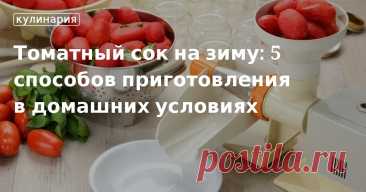 Томатный сок на зиму без соковыжималки: 5 пошаговых рецептов Редакция собрала проверенный способы, как приготовить томатный сок из помидор на зиму. Сделать заготовку в домашних условиях можно даже без соковыжималки.