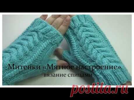 Митенки &quot;Мятное настроение&quot; спицами - вязание спицами